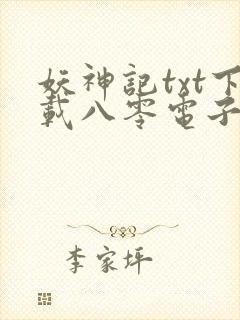 妖神记txt下载八零电子书