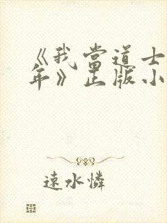 《我当道士那些年》正版小说