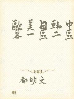 欧美日韩中文字幕一区二区在线