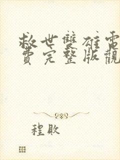 救世双雄电影免费完整版观看高清国语封面