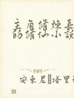 主角修炼长生诀的修仙小说