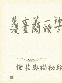 万古第一神免费漫画阅读下拉式