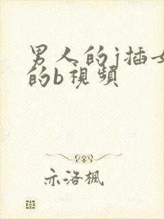 男人的j插女人的b视频