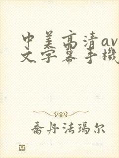 中美高清av中文字幕手机在线播放