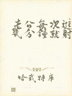 老公每次进去只几分钟就射了