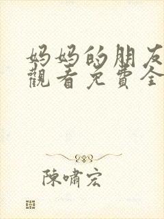 妈妈的朋友在线观看免费全集高清封面