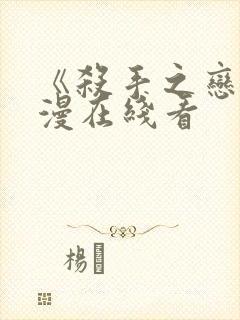 《杀手之恋》动漫在线看