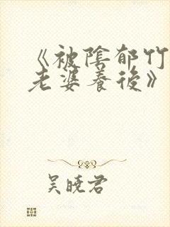 《被阴郁竹马当老婆养后》免费阅读