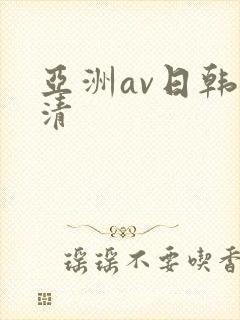 亚洲av日韩高清封面