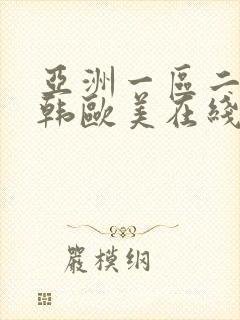 亚洲一区二区日韩欧美在线观看