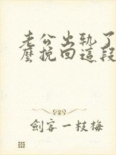 老公出轨了要怎么挽回这段婚姻封面