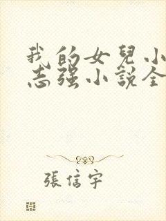 我的女儿小可和志强小说全文