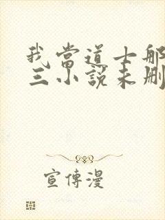 我当道士那些年三小说未删减完整版