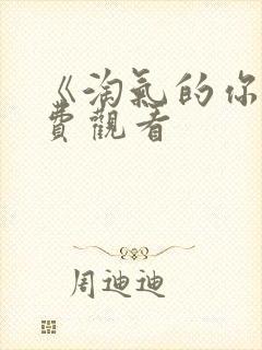 《淘气的你》免费观看