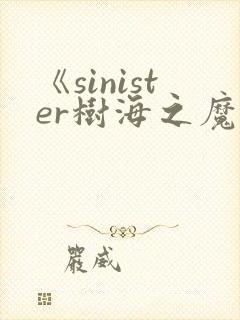《sinister树海之魔》动漫在线观看