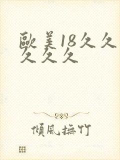 欧美18久久久久久久