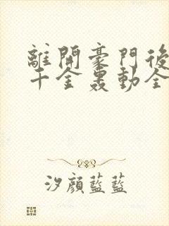 离开豪门后,假千金轰动全球小说全部章节封面