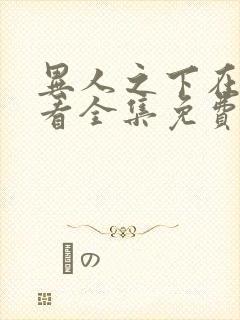 异人之下在线观看全集免费播放高清