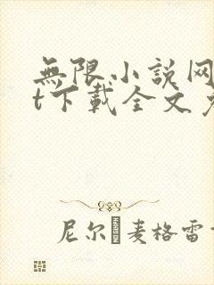 无限小说网txt下载全文免费下载