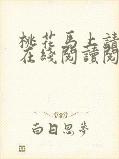 桃花马上请长缨在线阅读阅读全文封面