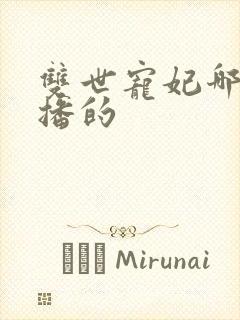 双世宠妃哪一年播的封面