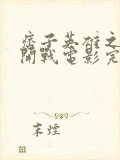 痞子英雄之全面开战电影完整版免费观看