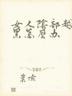 女人阴部越来越黑怎么办封面