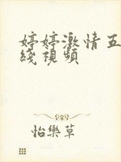 婷婷激情五月在线视频