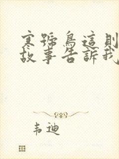 寒号鸟这则寓言故事告诉我们什么道理