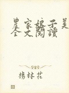 农家娘子美又娇全文阅读