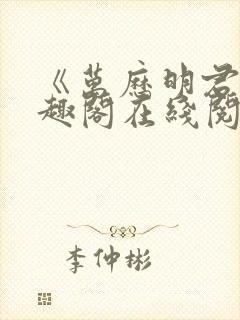 《万历明君》笔趣阁在线阅读