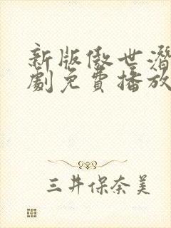 新版傲世潜龙短剧免费播放