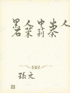 黑人中出人妻白石茉莉奈