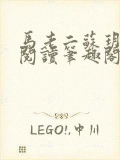 马老二苏玥全文阅读笔趣阁下载