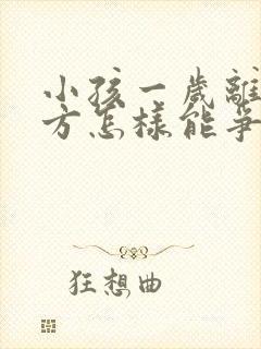 小孩一岁离婚男方怎样能争取抚养权