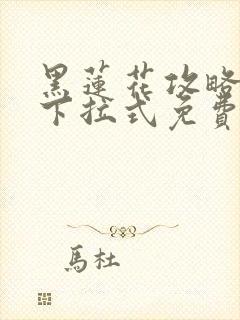 黑莲花攻略手册下拉式免费看