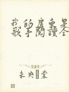 我的房东是偶像歌手阅读全文全文