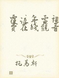 覆流年电视剧免费在线观看