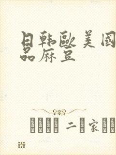 日韩欧美国产精品麻豆