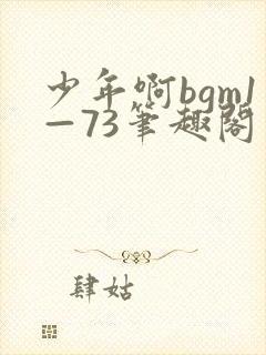 少年啊bgm1—73笔趣阁