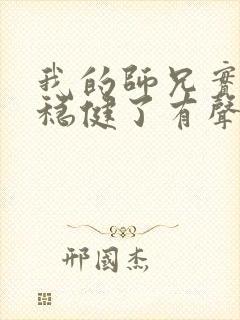 我的师兄实在太稳健了有声听书封面