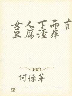 女人下面有白色豆腐渣痒