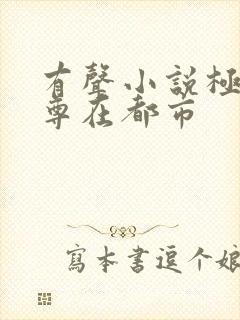 有声小说极品仙尊在都市封面