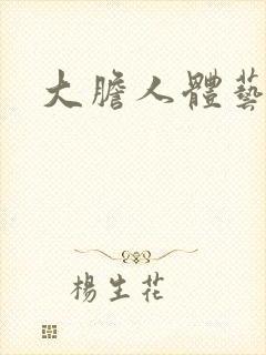 大胆人体艺术张