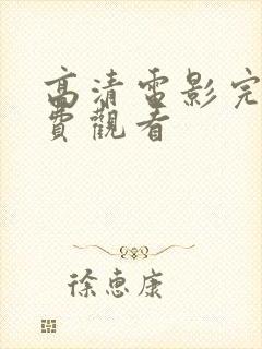 高清电影完整免费观看