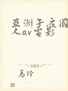 亚洲午夜国产成人av电影