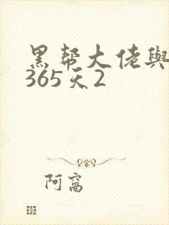 黑帮大佬与我的365天2