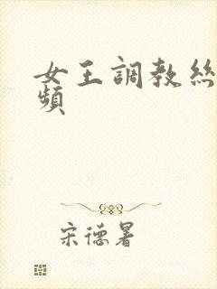 女王调教丝袜视频