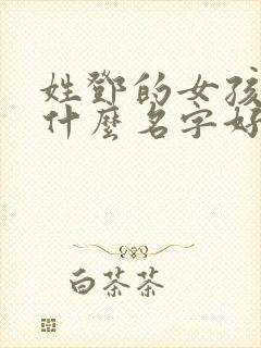 姓邓的女孩子取什么名字好听