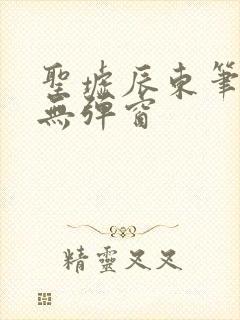 圣墟辰东笔趣阁无弹窗封面